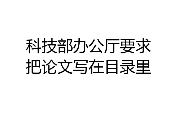 科技部办公厅要求把论文写在目录里