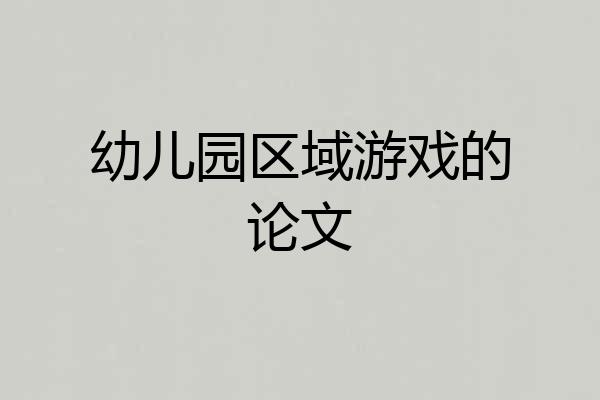 幼儿园区域游戏的论文