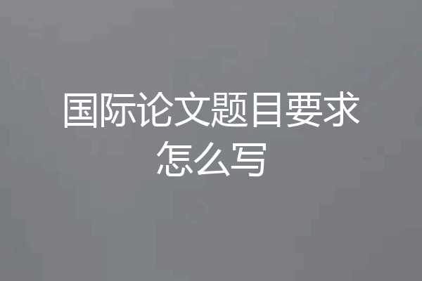 国际论文题目要求怎么写