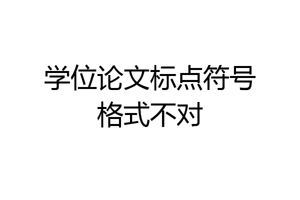 学位论文标点符号格式不对