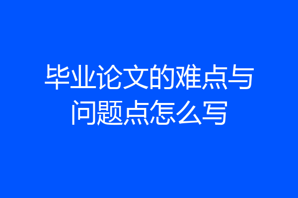 毕业论文的难点与问题点怎么写