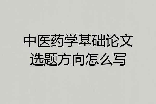 中医药学基础论文选题方向怎么写
