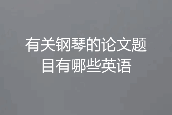 有关钢琴的论文题目有哪些英语
