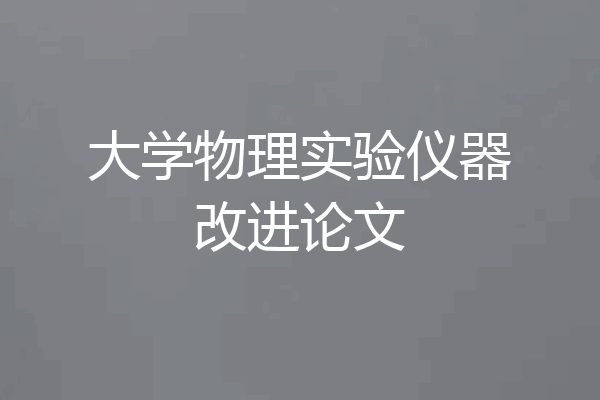 大学物理实验仪器改进论文