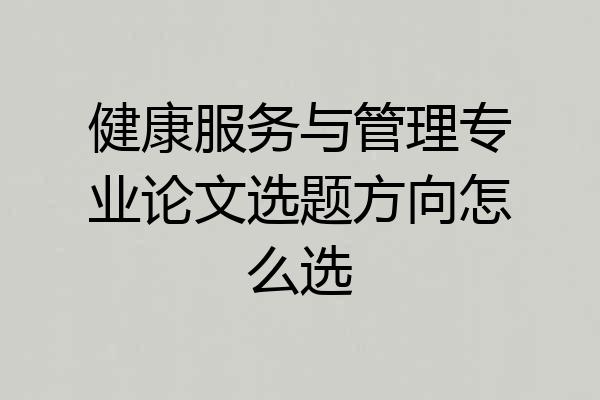健康服务与管理专业论文选题方向怎么选