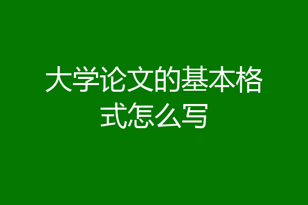 大学论文的基本格式怎么写