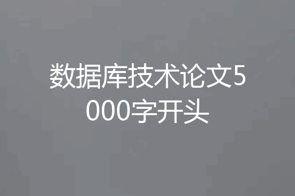 数据库技术论文5000字开头