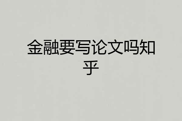 金融要写论文吗知乎