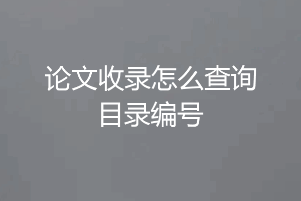 论文收录怎么查询目录编号
