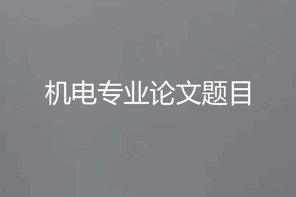 机电专业论文题目