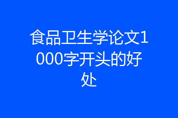 食品卫生学论文1000字开头的好处