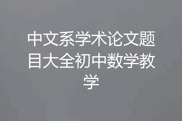 中文系学术论文题目大全初中数学教学