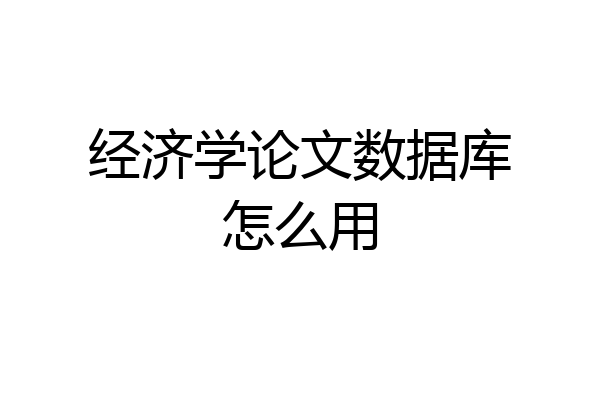 经济学论文数据库怎么用