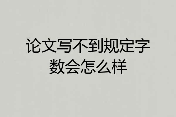 论文写不到规定字数会怎么样
