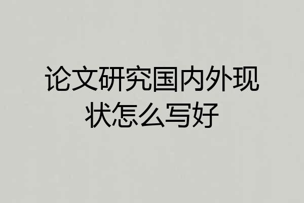 论文研究国内外现状怎么写好