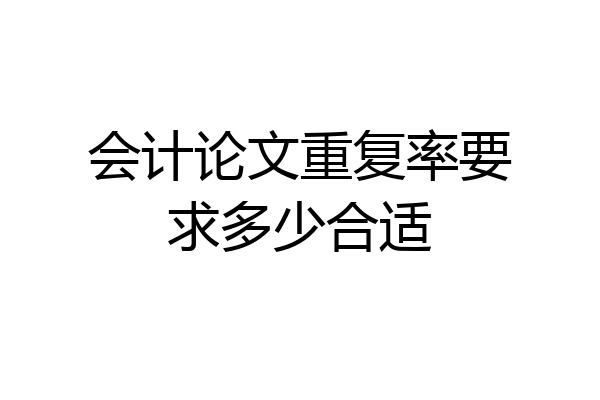 会计论文重复率要求多少合适