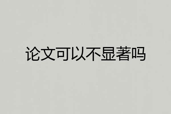 论文可以不显著吗