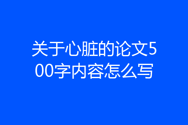关于心脏的论文500字内容怎么写