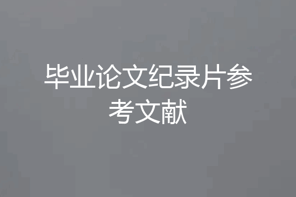 毕业论文纪录片参考文献