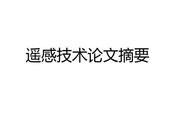 遥感技术论文摘要