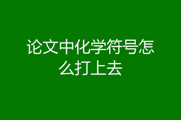论文中化学符号怎么打上去