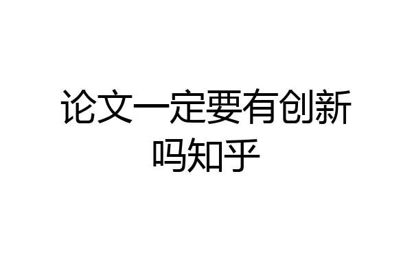 论文一定要有创新吗知乎