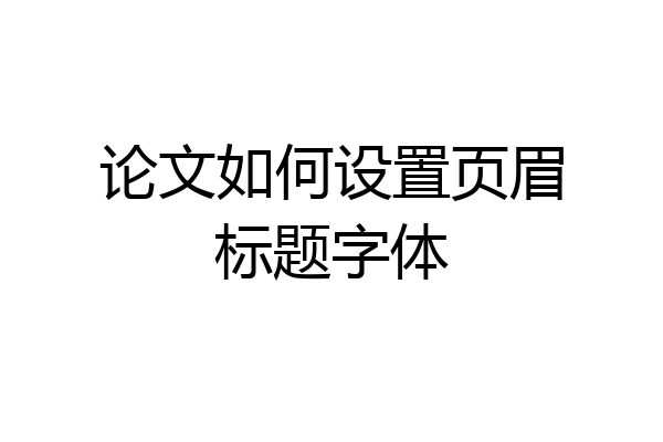 论文如何设置页眉标题字体