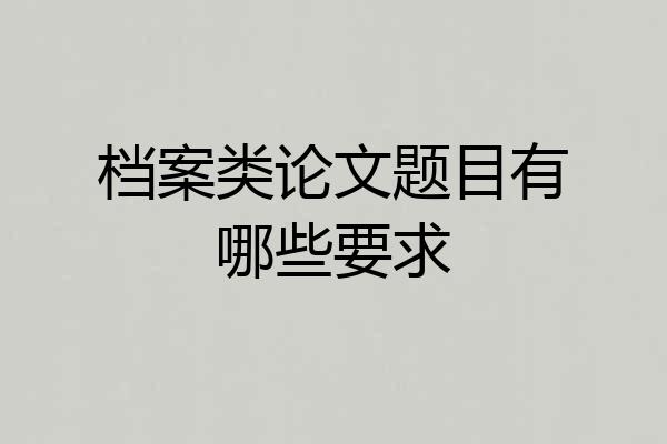 档案类论文题目有哪些要求