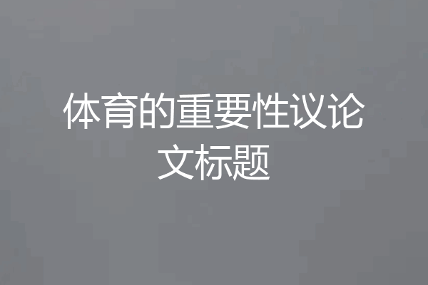 体育的重要性议论文标题