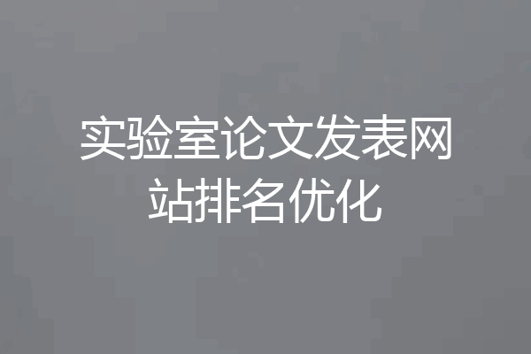 实验室论文发表网站排名优化