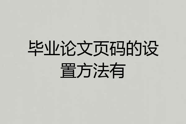 毕业论文页码的设置方法有