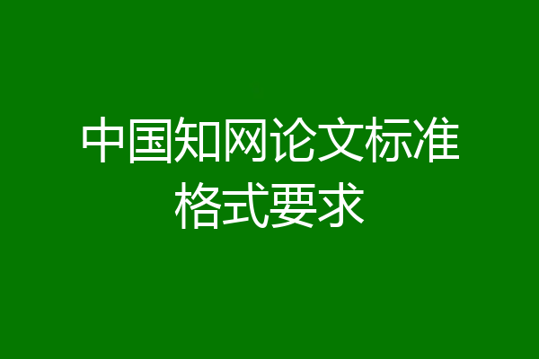 中国知网论文标准格式要求
