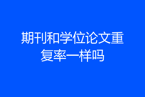 期刊和学位论文重复率一样吗