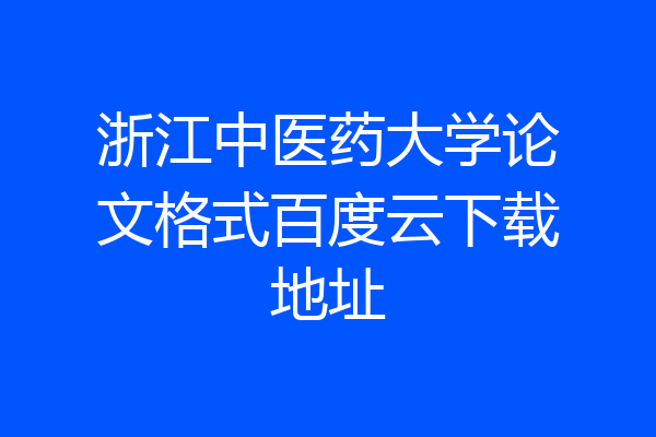 浙江中医药大学论文格式百度云下载地址