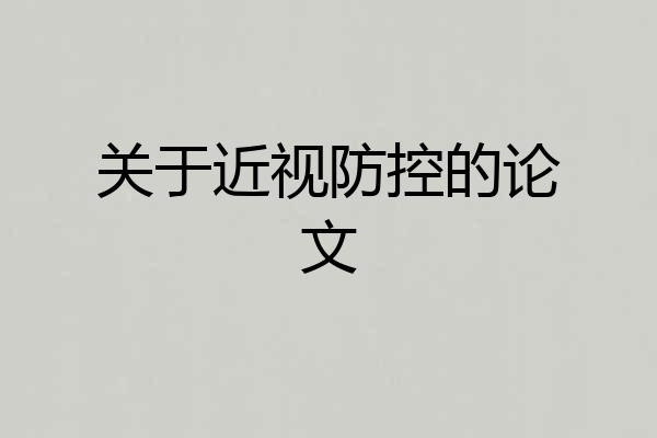 关于近视防控的论文
