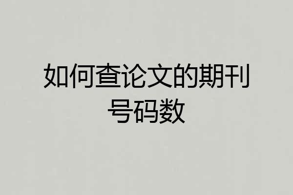 如何查论文的期刊号码数