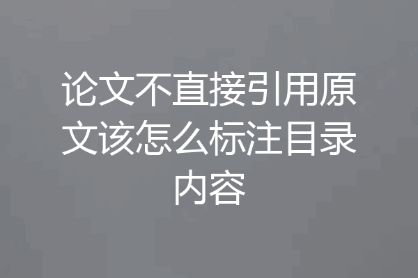 论文不直接引用原文该怎么标注目录内容