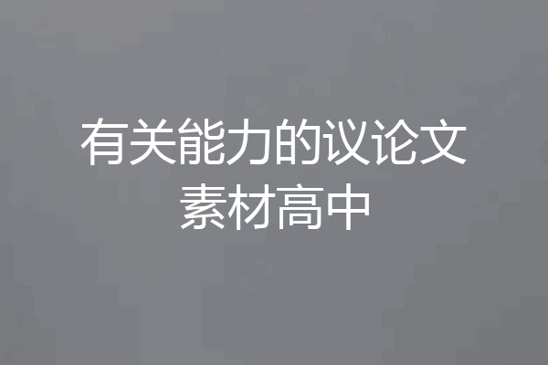 有关能力的议论文素材高中