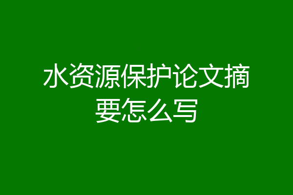 水资源保护论文摘要怎么写