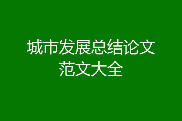 城市发展总结论文范文大全