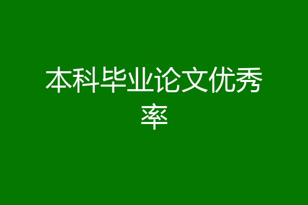 本科毕业论文优秀率