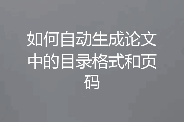 如何自动生成论文中的目录格式和页码
