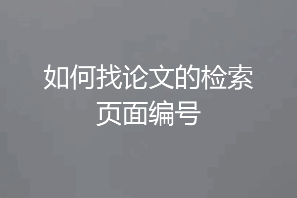 如何找论文的检索页面编号