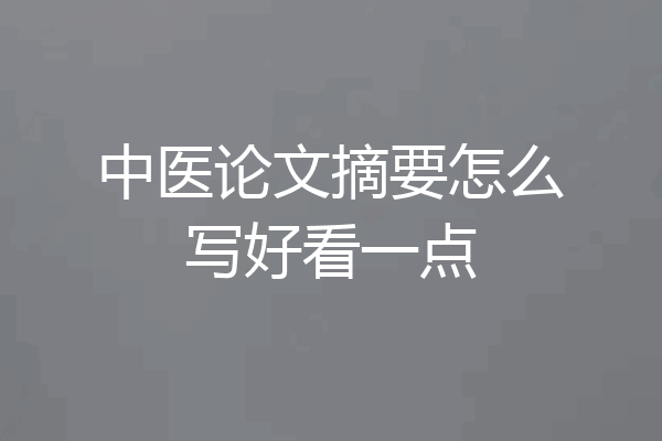 中医论文摘要怎么写好看一点