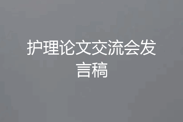 护理论文交流会发言稿