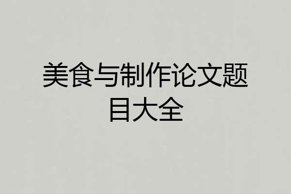 美食与制作论文题目大全