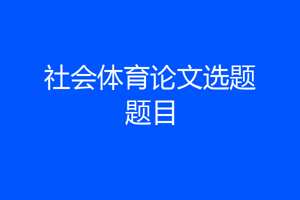 社会体育论文选题题目