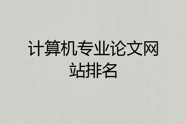 计算机专业论文网站排名