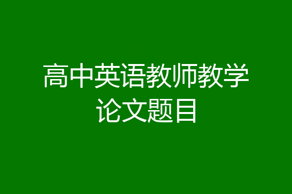 高中英语教师教学论文题目