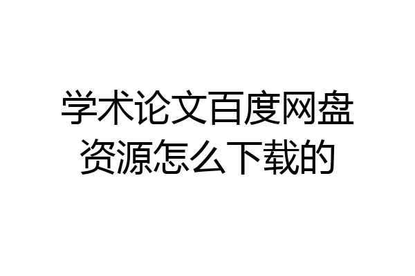 学术论文百度网盘资源怎么下载的